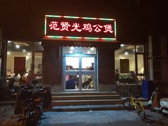 门面-范贤光鸡公煲(平乐园总店)