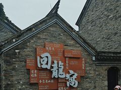 -回龙窝历史文化街区