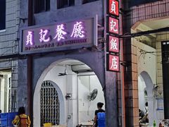 -贞记餐厅(老街店)