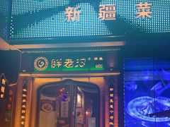 门面-胖老汉椒麻鸡清真新疆菜(西御街店)