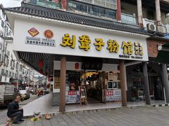 门面-刘聋子粉馆(张家界总店)