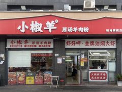 -小椒羊.羊肉粉 龙虾 羊肉串(新地旗舰店)