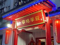 -大家烤羊庄·聚餐团建·谢师宴·生日派对(南山店)