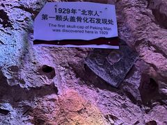 -周口店北京人遗址公园