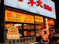 -李犟大爆鳝面·手工蟹黄包(湖滨西湖店)