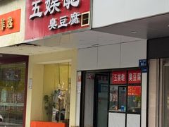 -五娭毑臭豆腐(黄兴南路店)