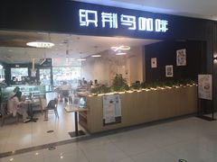 门面-织荆鸟咖啡(首开福茂店)