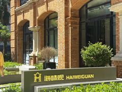 -海味观(老西门店)