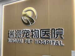 -瑞派康怡24h宠物医院·犬猫医疗中心·微创绝育(瑞景分院)