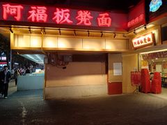 -阿福板凳面(观音桥店)