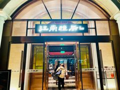 门面-江南雅厨(李公堤店)