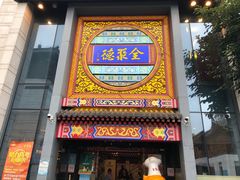 门面-全聚德(扬州虹桥坊店)