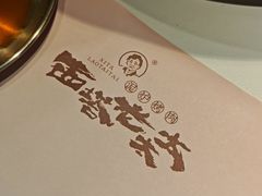 -西塔老太太泥炉烤肉(川沙百联店)