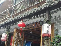-鎮遠鏢局·大河關飯莊