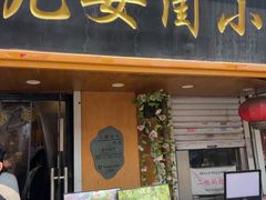 -小闺女儿肉龙(西湖道店)