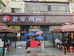 -老柴削面(向阳里店)