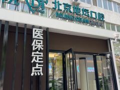 -北京地坛口腔门诊部