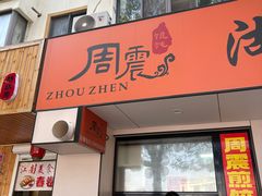 -周震馄饨