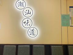-火齐潮汕砂锅粥(五道口店)