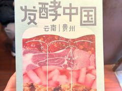 -一坐一忘云南菜(三里屯店)