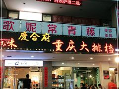 门面-庆合府重庆大排档(紫都城店)