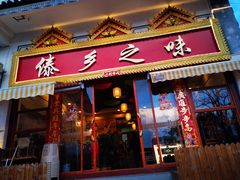 门面-傣乡之味·傣族特色手抓饭·孔雀宴(大理古城首店)