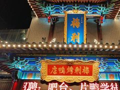-梅利汴京烤鸭•开封豫菜地标店(东大街店)