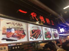 -一代烤翅王(大汉口店)