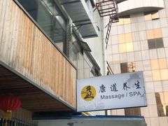 -康道天地(九六广场店)