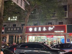-日月永和中国餐饮名店(凤凰店)