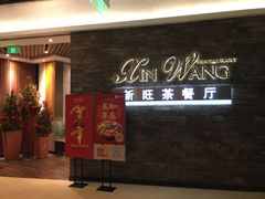 等位区-新旺茶餐厅(嘉里城店)