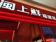 -闽上鲜·福建菜(龙湖滨江天街店)