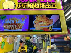 -乐乐姐超级土豆(中关村5号店)