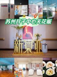 -新寰亚月子会所(金鸡湖凯宾店)