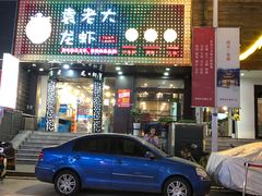 门面-袁老大龙虾(石鼓路总店)