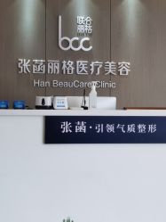 -联合丽格·张菡丽格医疗美容