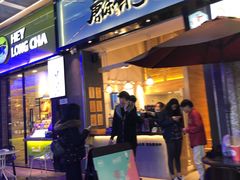 门面-唐沫茶兮(仓山万达金街店)