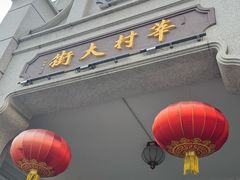 -民信老铺(双皮奶博物馆店)