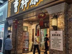 -曹祥泰(解放路店)