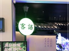 -客语客家菜(琶洲保利店)