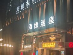 -海德温泉生活馆(朝阳大悦城店)