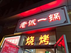 门面-老诚一锅·羊蝎子(广渠门外店)