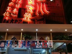 门面-有喜屋·深夜食堂(环宇荟店)