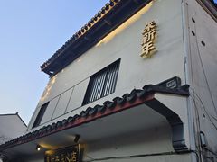 -朱新年·苏式汤团·面点(北寺塔店)