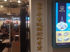 门面-松發肉骨茶(先得坊店)