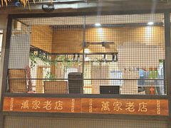 -清风园肘子馆(万家大激店)