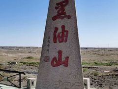 -黑油山景区