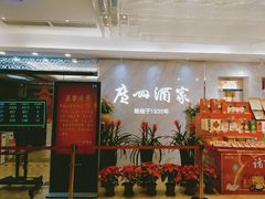 门面-广州酒家(昌岗地铁站店)