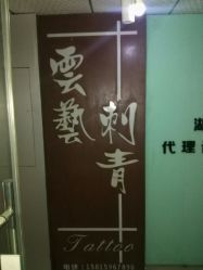 -雲艺刺青·洗纹身