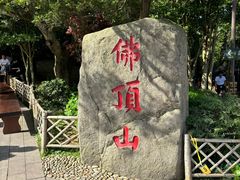 -普陀山风景区-佛顶山
